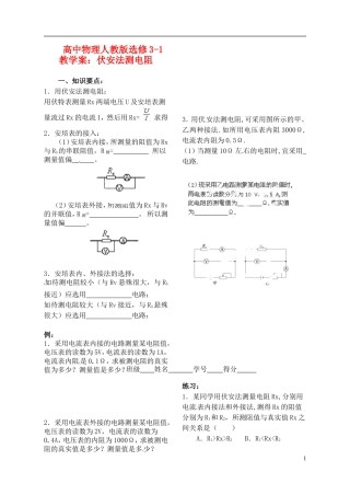 江苏省涟水中学高中物理 伏安法测电阻教学案 新人教版选修3-1