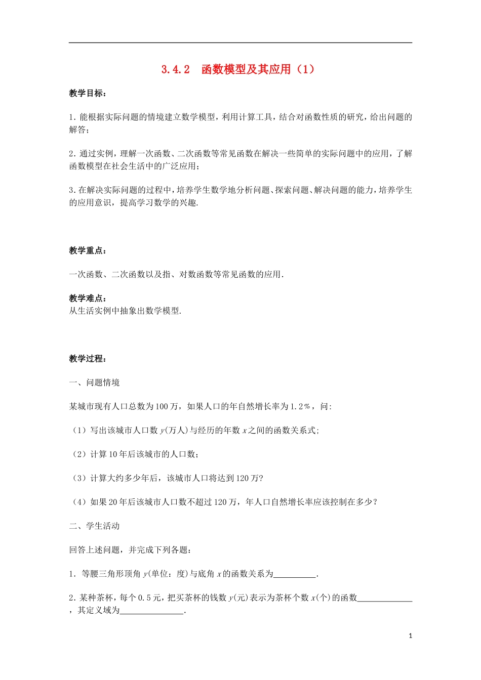 江苏省沭阳银河学校2013-2014学年高中数学 3.4.2《函数模型及其应用（1）》教案 苏教版必修1_第1页