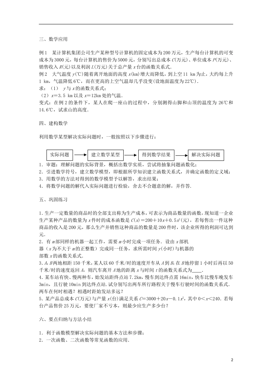 江苏省沭阳银河学校2013-2014学年高中数学 3.4.2《函数模型及其应用（1）》教案 苏教版必修1_第2页