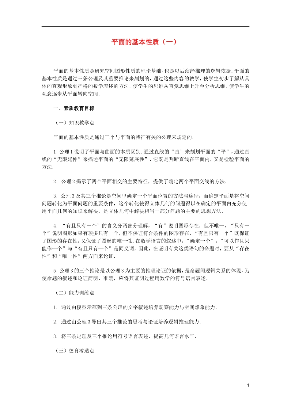 江苏省白蒲中学2013高一数学 直线、平面、简单几何体教案03 苏教版_第1页