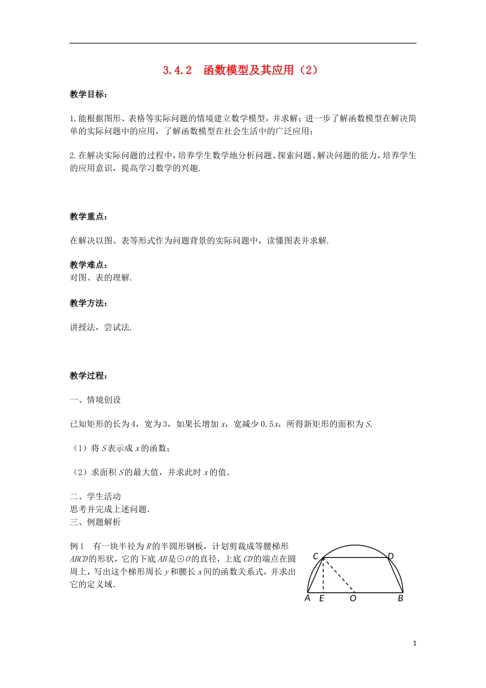 江苏省沭阳银河学校2013-2014学年高中数学 3.4.2《函数模型及其应用（2）》教案 苏教版必修1_第1页