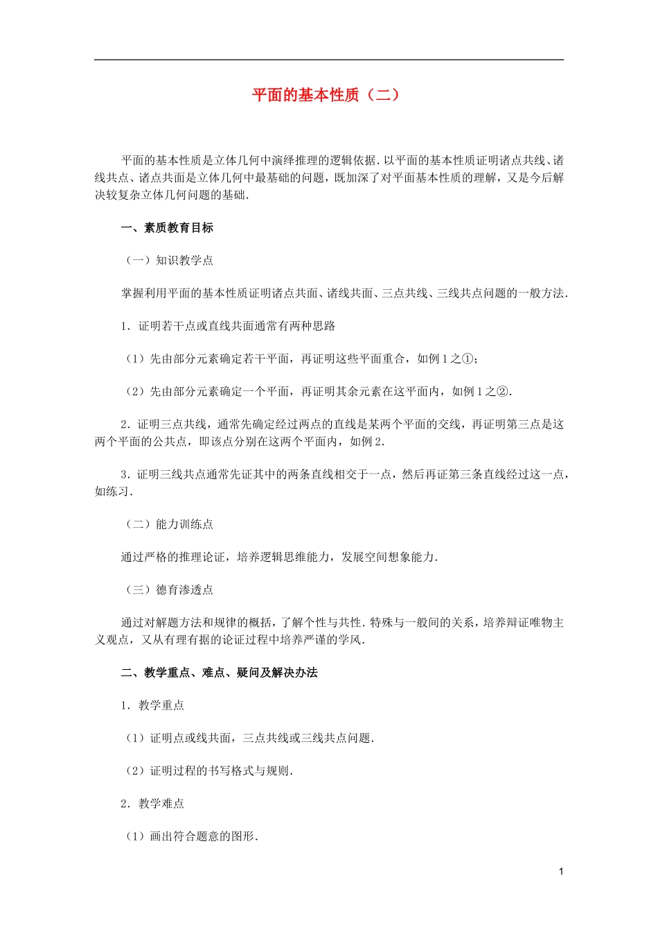 江苏省白蒲中学2013高一数学 直线、平面、简单几何体教案04 苏教版_第1页