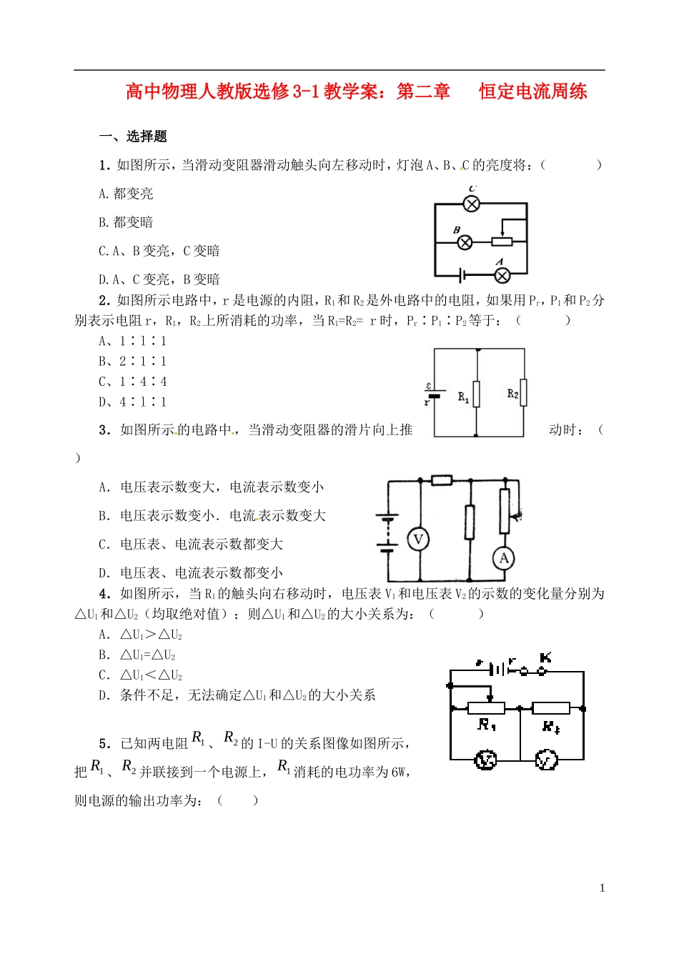 江苏省涟水中学高中物理 恒定电流周练教学案 新人教版选修3-1_第1页