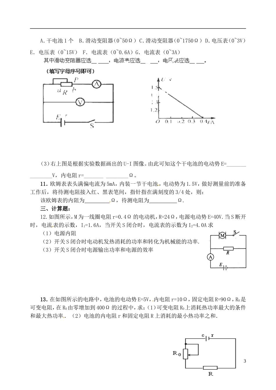 江苏省涟水中学高中物理 恒定电流周练教学案 新人教版选修3-1_第3页