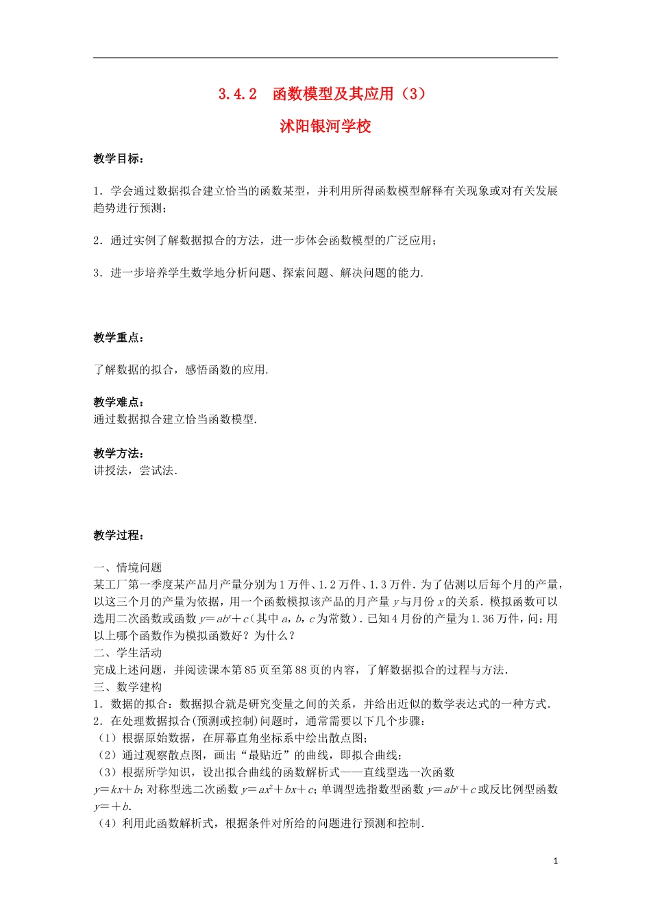 江苏省沭阳银河学校2013-2014学年高中数学 3.4.2《函数模型及其应用（3）》教案 苏教版必修1_第1页
