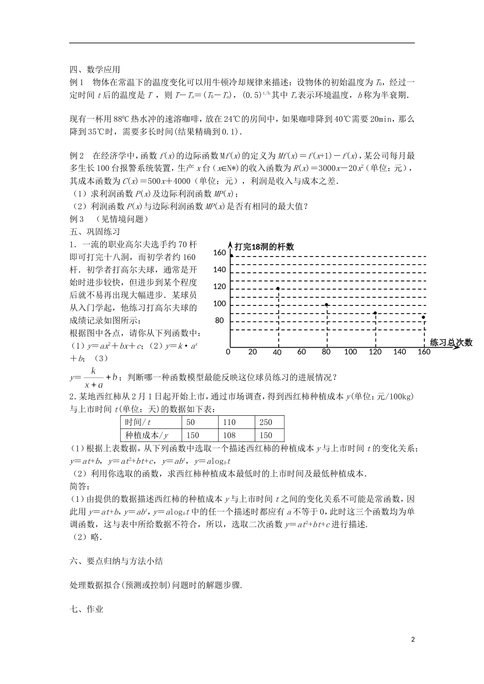 江苏省沭阳银河学校2013-2014学年高中数学 3.4.2《函数模型及其应用（3）》教案 苏教版必修1_第2页