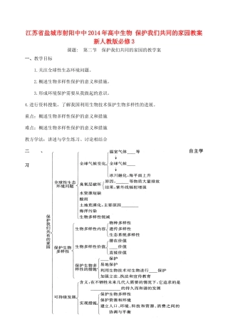 江苏省盐城市射阳中中2014年高中生物 保护我们共同的家园教案 新人教版必修3