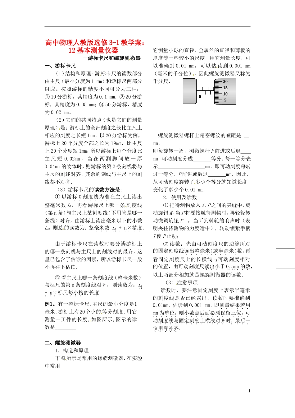 江苏省涟水中学高中物理 基本测量仪器教学案 新人教版选修3-1_第1页