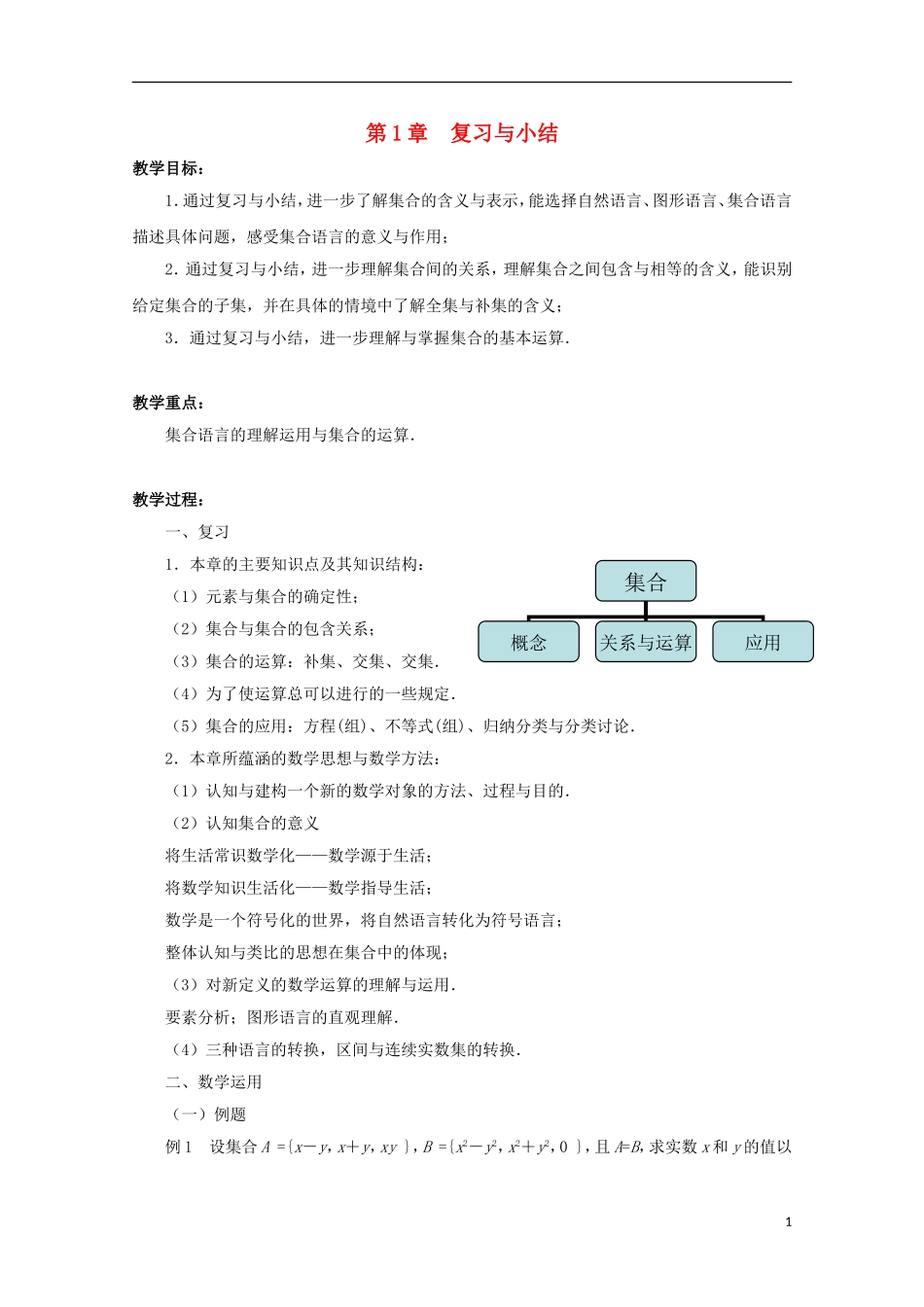 江苏省沭阳银河学校2013-2014学年高中数学 第1章《复习与小结》教案 苏教版必修1_第1页