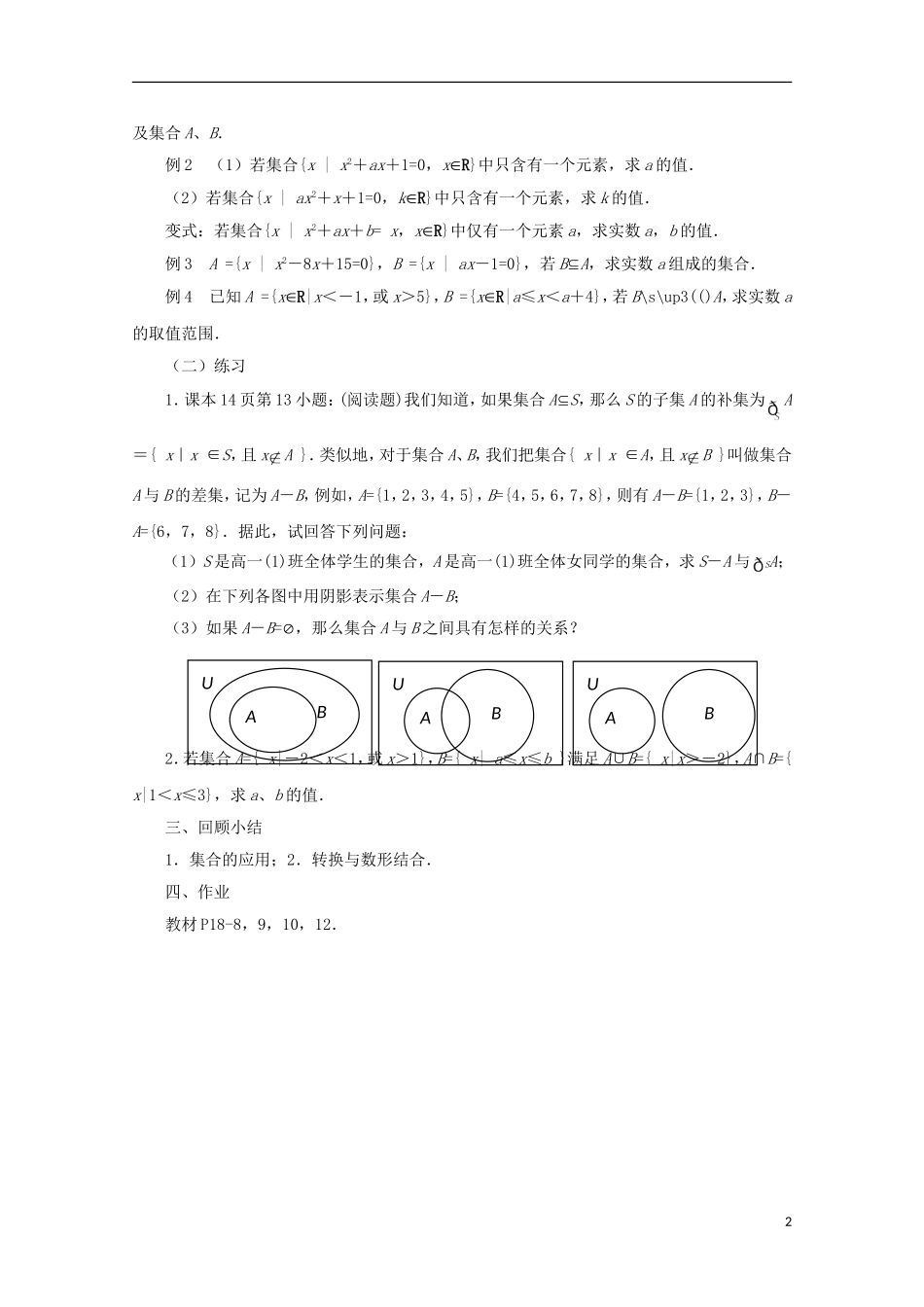 江苏省沭阳银河学校2013-2014学年高中数学 第1章《复习与小结》教案 苏教版必修1_第2页