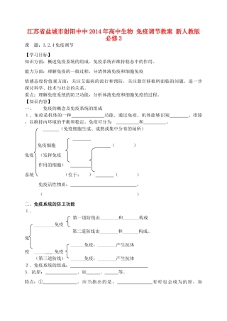 江苏省盐城市射阳中中2014年高中生物 免疫调节教案 新人教版必修3