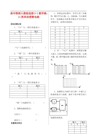 江苏省涟水中学高中物理 简单的逻辑电路1教学案 新人教版选修3-1