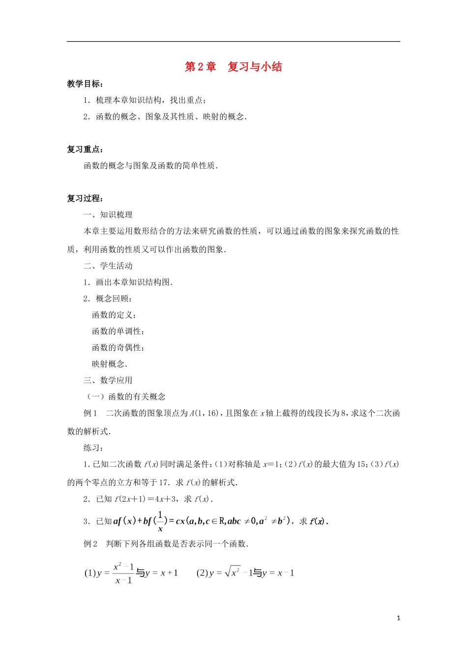 江苏省沭阳银河学校2013-2014学年高中数学 第2章《复习与小结》 苏教版必修1_第1页