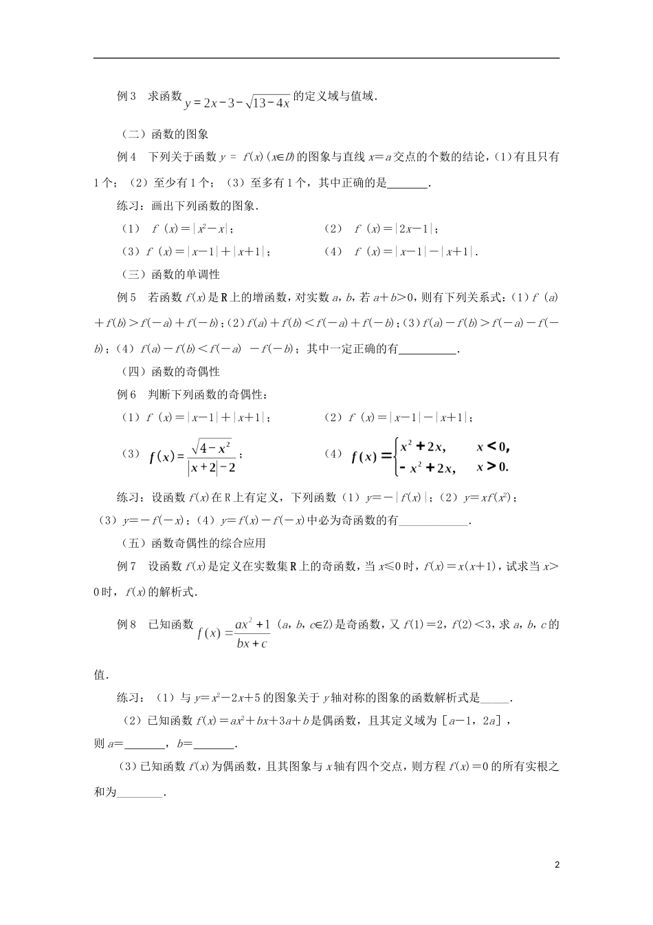 江苏省沭阳银河学校2013-2014学年高中数学 第2章《复习与小结》 苏教版必修1_第2页