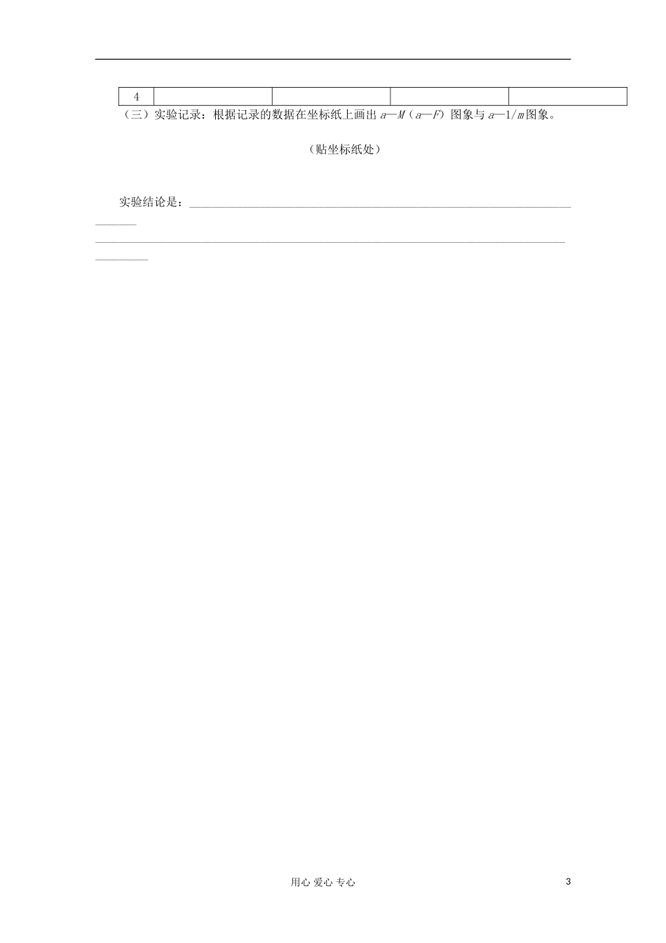 江苏省海头高级中学高中物理《4.2实验：探究加速度与力、质量的关系》学案 新人教版必修1_第3页