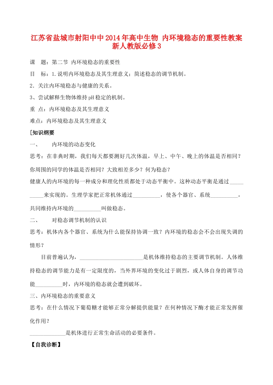 江苏省盐城市射阳中中2014年高中生物 内环境稳态的重要性教案 新人教版必修3_第1页