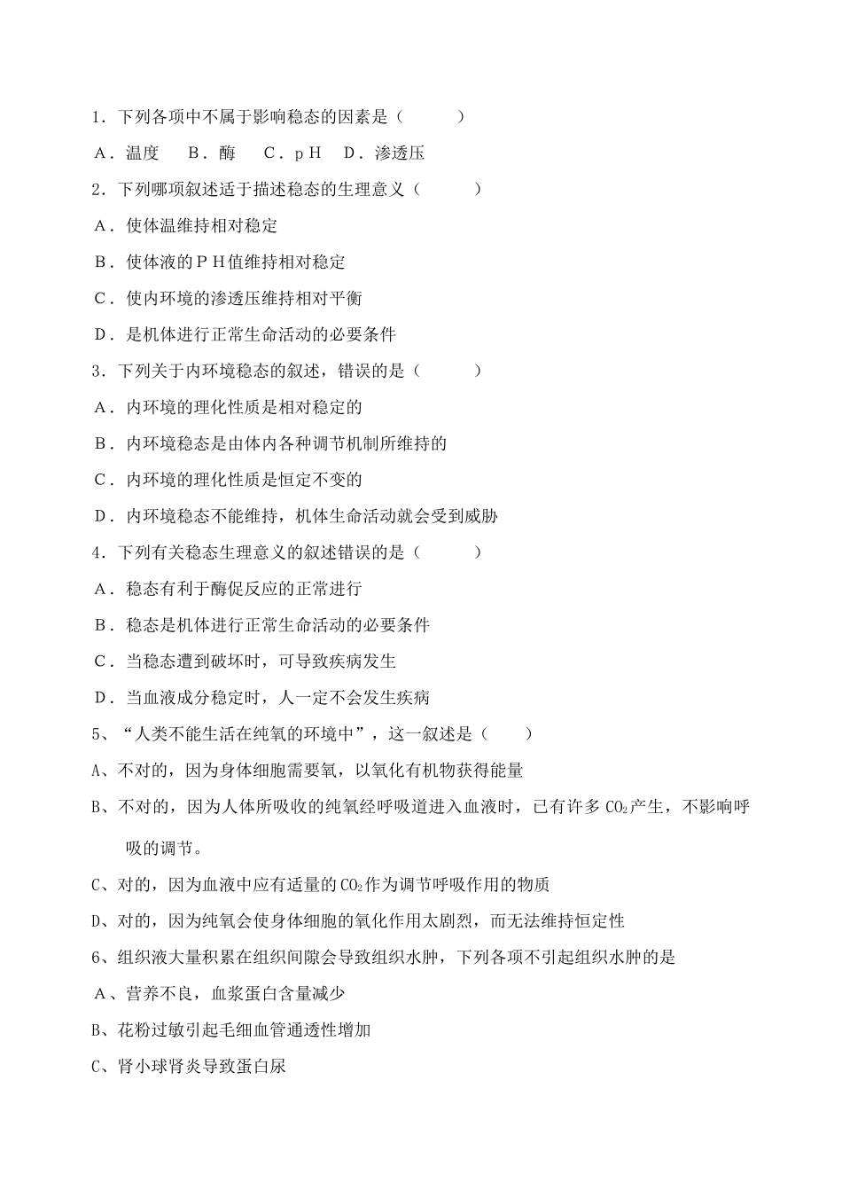 江苏省盐城市射阳中中2014年高中生物 内环境稳态的重要性教案 新人教版必修3_第2页