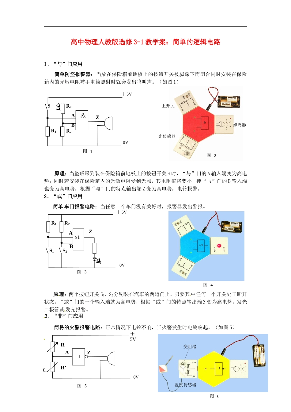 江苏省涟水中学高中物理 简单的逻辑电路2教学案 新人教版选修3-1_第1页
