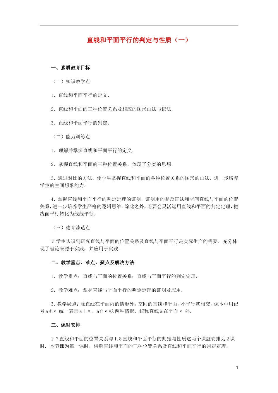 江苏省白蒲中学2013高一数学 直线、平面、简单几何体教案08 苏教版_第1页