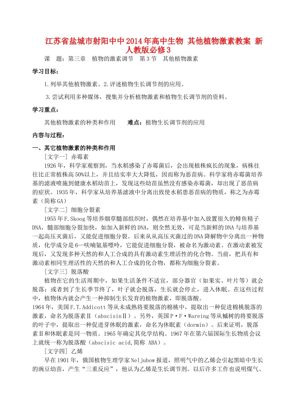 江苏省盐城市射阳中中2014年高中生物 其他植物激素教案 新人教版必修3_第1页