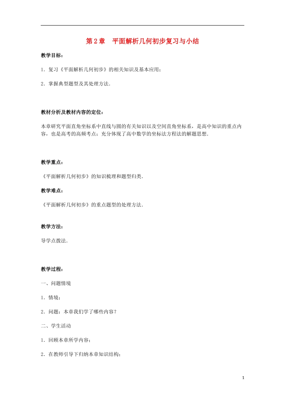江苏省沭阳银河学校2013-2014学年高中数学 第2章《平面解析几何初步复习与小结》教案 苏教版必修2_第1页