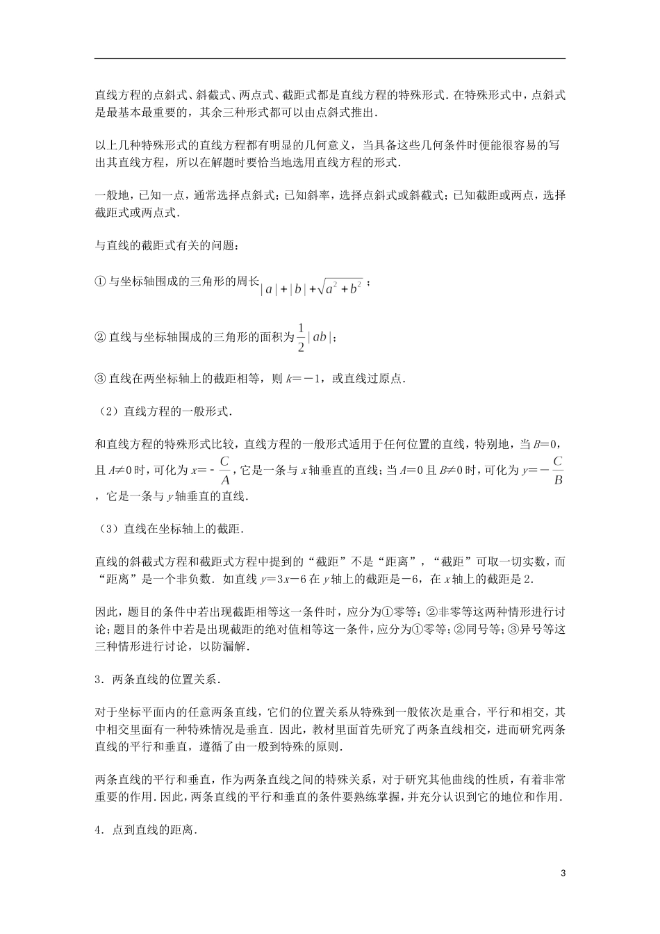 江苏省沭阳银河学校2013-2014学年高中数学 第2章《平面解析几何初步复习与小结》教案 苏教版必修2_第3页