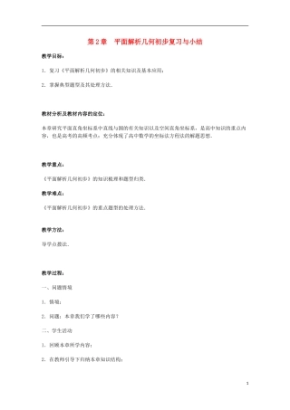 江苏省沭阳银河学校2013-2014学年高中数学 第2章《平面解析几何初步复习与小结》教案 苏教版必修2