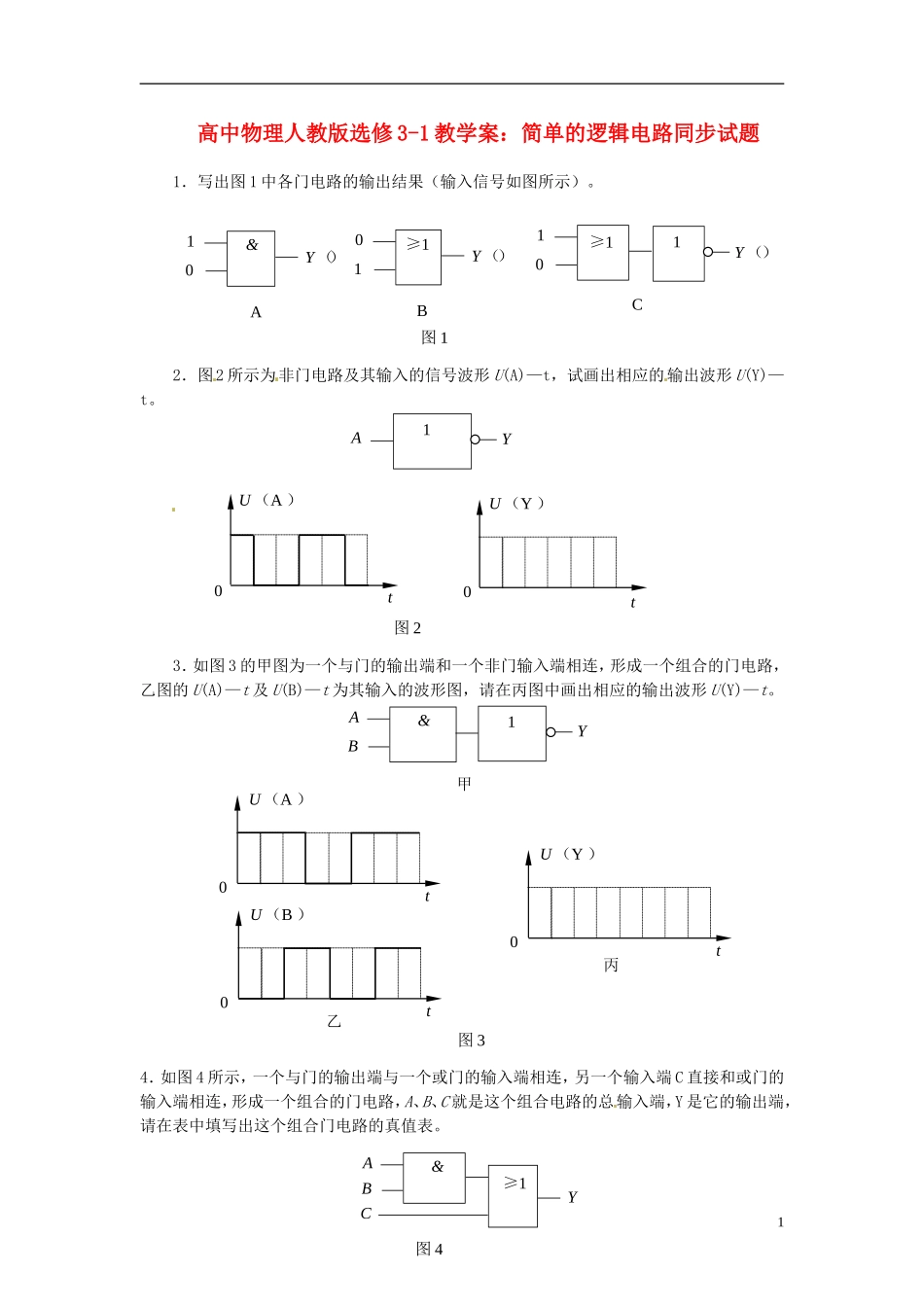 江苏省涟水中学高中物理 简单的逻辑电路同步试题教学案 新人教版选修3-1_第1页