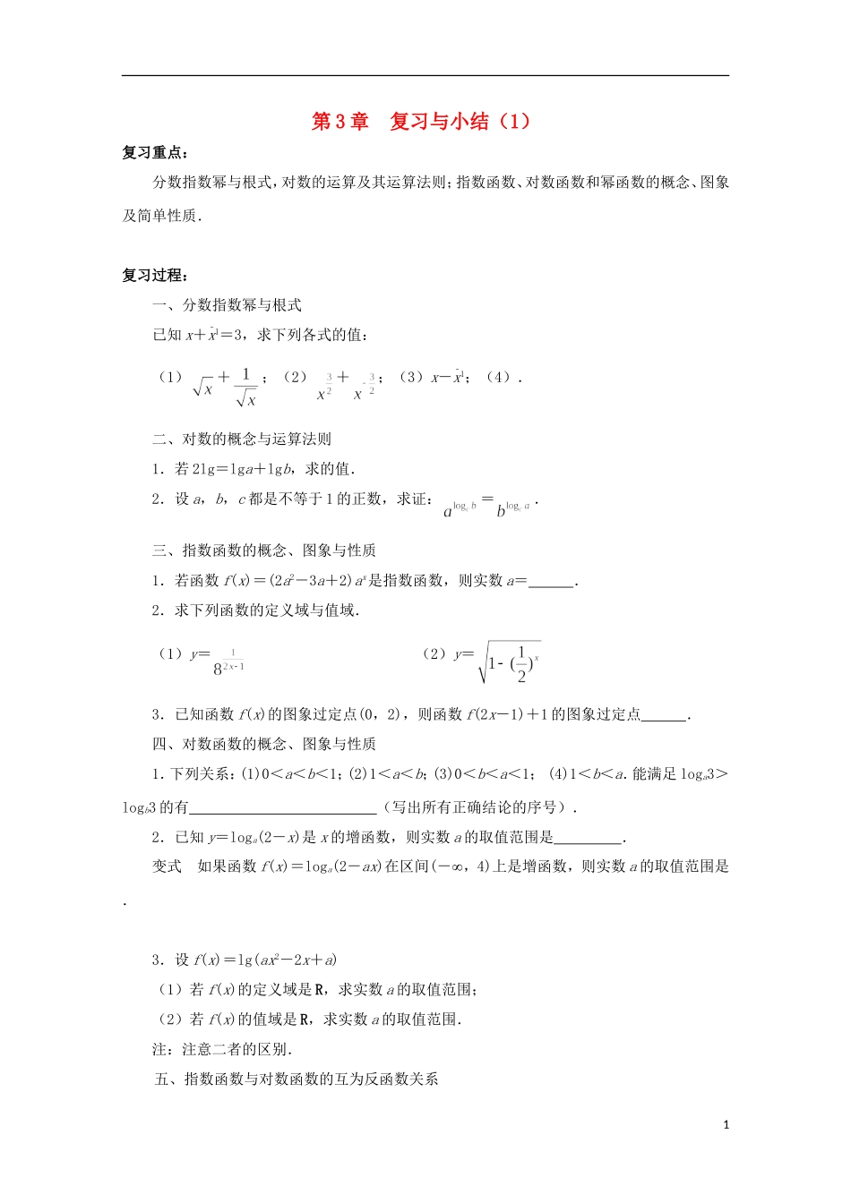江苏省沭阳银河学校2013-2014学年高中数学 第3章《复习与小结（1）》 苏教版必修1_第1页