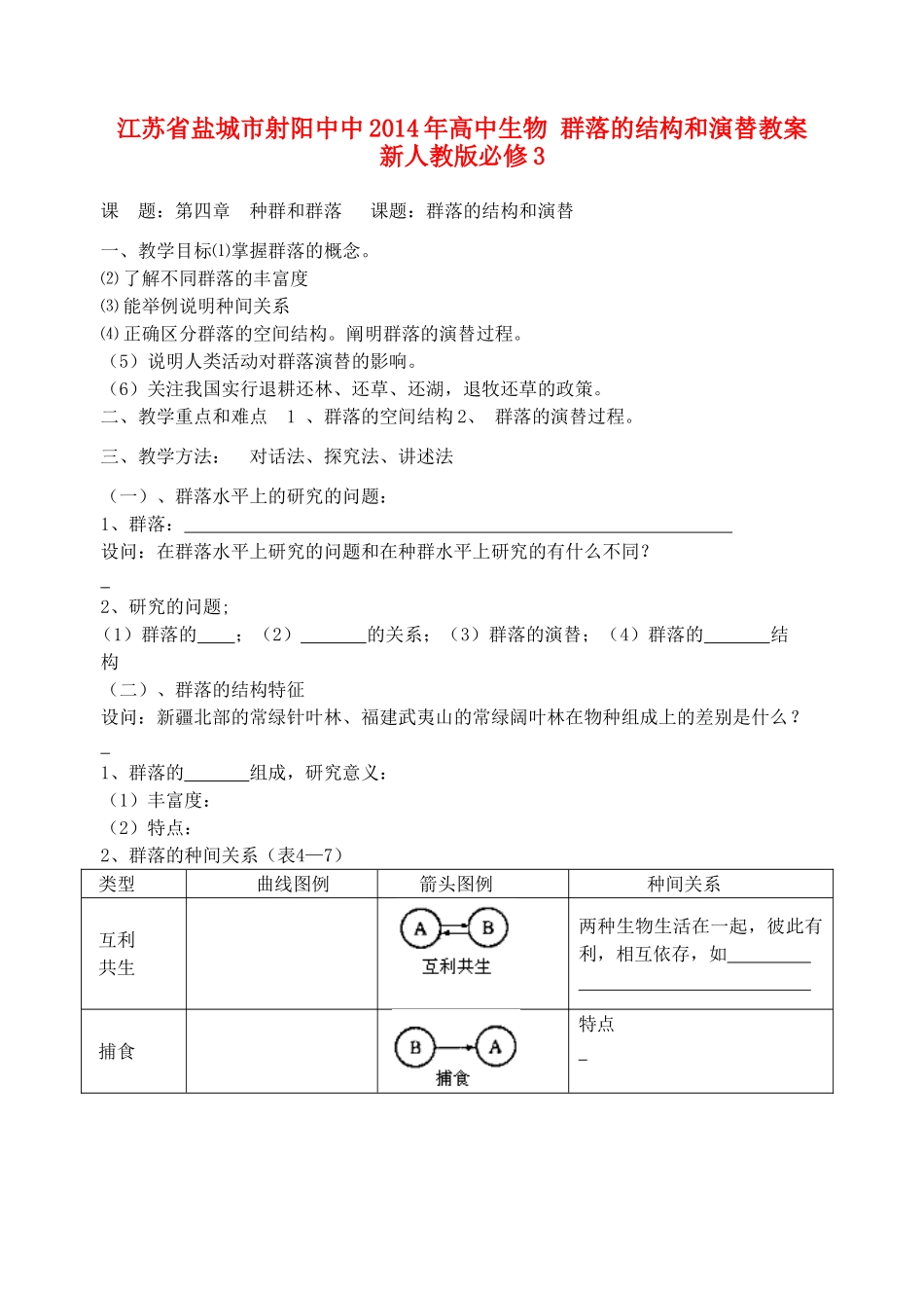 江苏省盐城市射阳中中2014年高中生物 群落的结构和演替教案 新人教版必修3_第1页