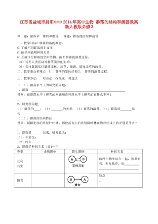 江苏省盐城市射阳中中2014年高中生物 群落的结构和演替教案 新人教版必修3