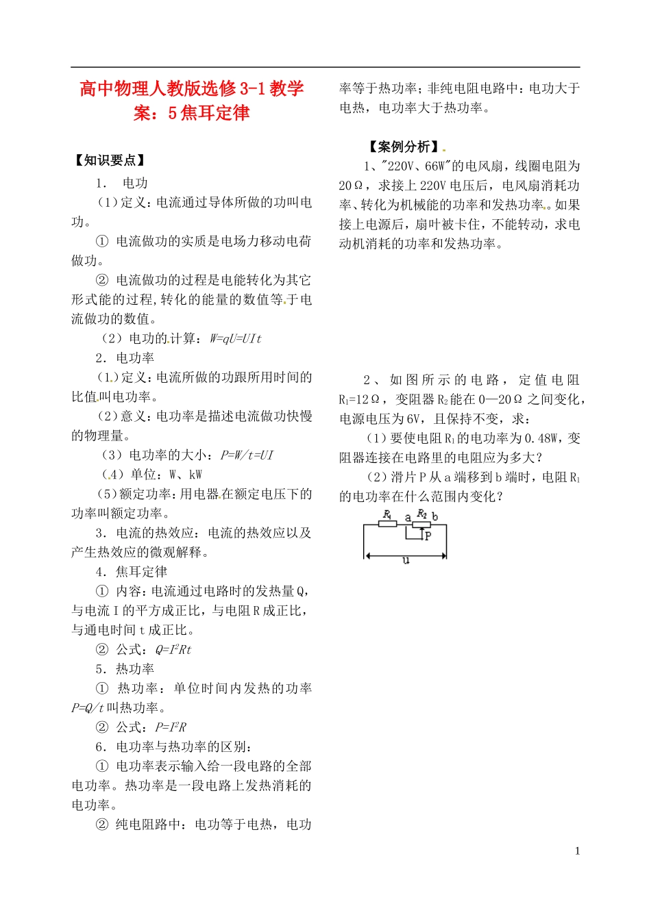 江苏省涟水中学高中物理 焦耳定律教学案 新人教版选修3-1_第1页