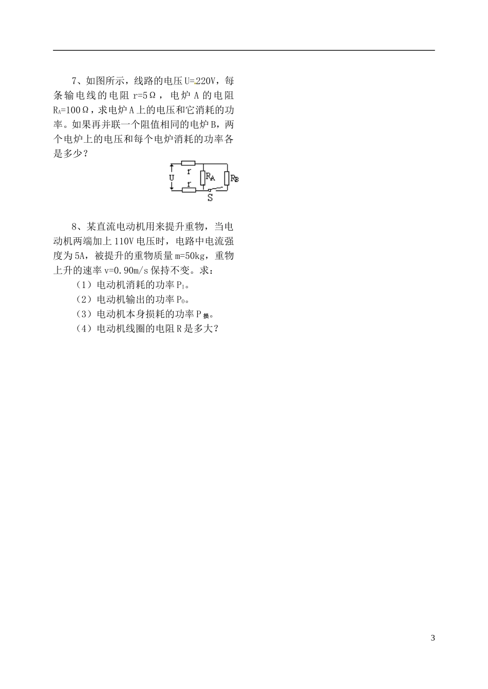 江苏省涟水中学高中物理 焦耳定律教学案 新人教版选修3-1_第3页