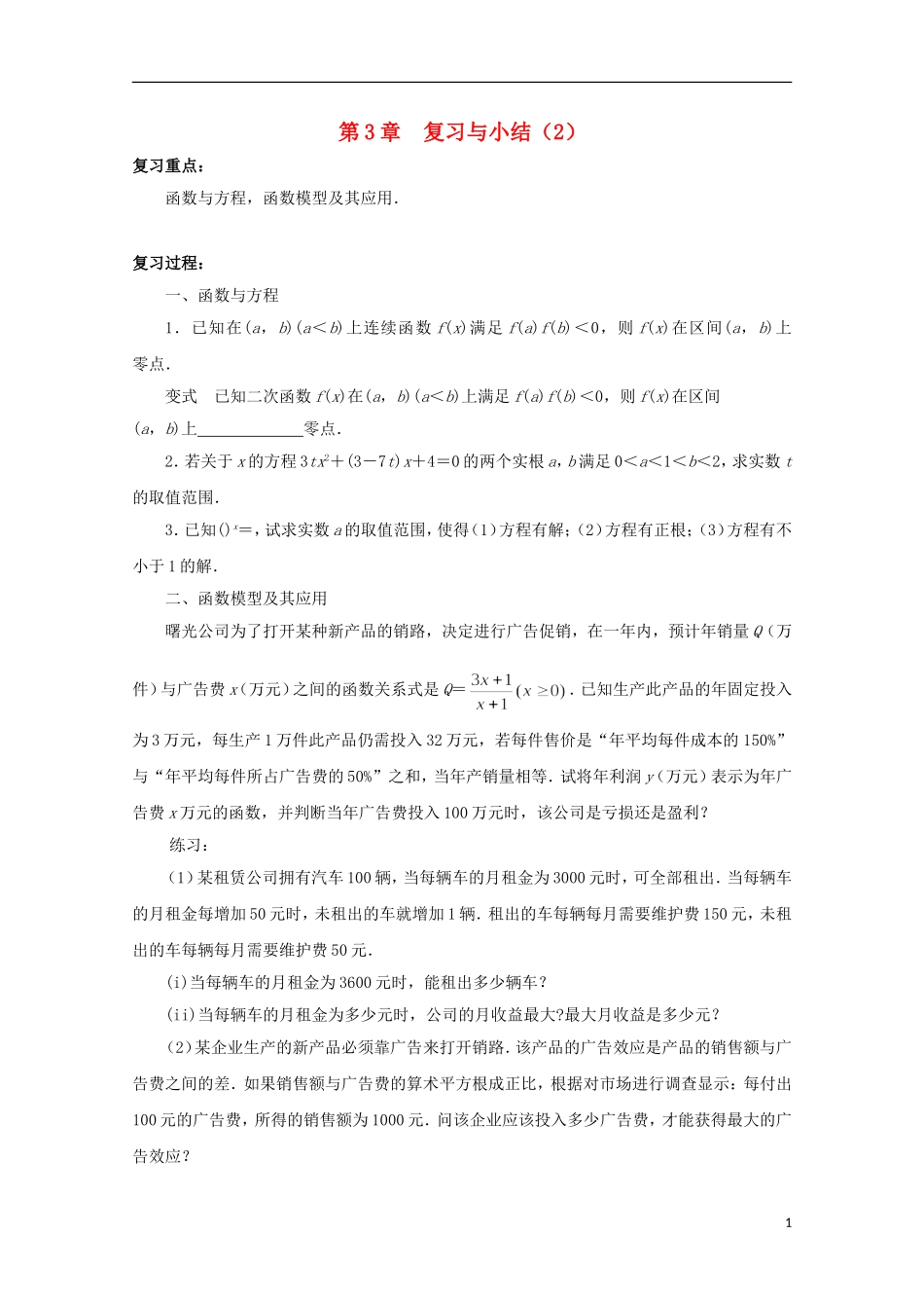 江苏省沭阳银河学校2013-2014学年高中数学 第3章《复习与小结（2）》 苏教版必修1_第1页
