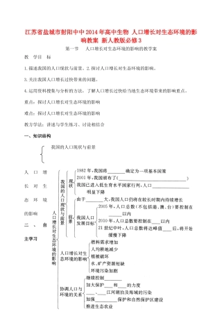 江苏省盐城市射阳中中2014年高中生物 人口增长对生态环境的影响教案 新人教版必修3
