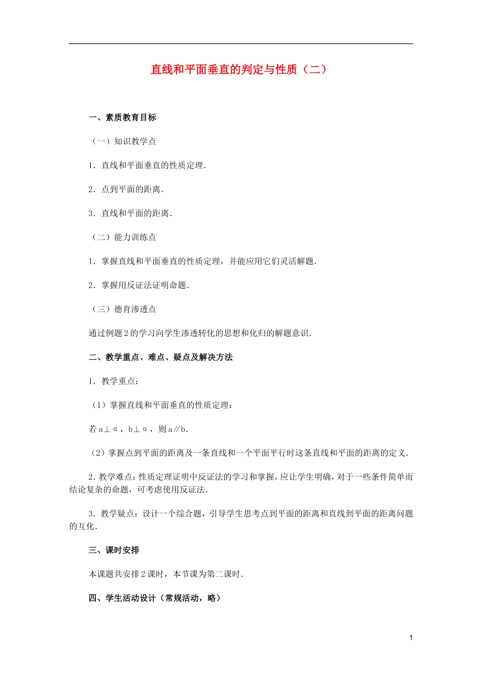 江苏省白蒲中学2013高一数学 直线、平面、简单几何体教案11 苏教版_第1页