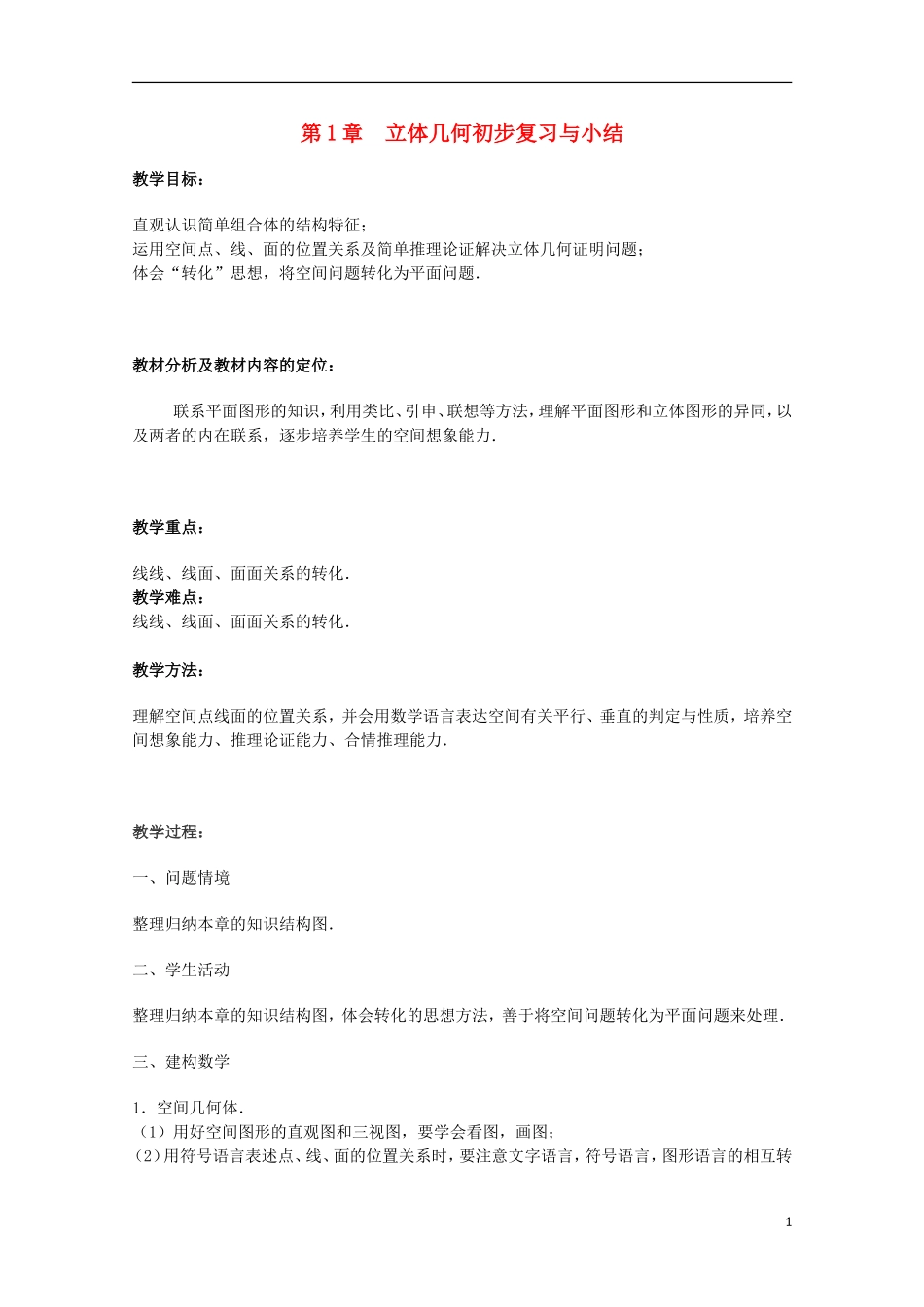 江苏省沭阳银河学校2013-2014学年高中数学 第一章《立体几何初步复习与小结》教案 苏教版必修2_第1页