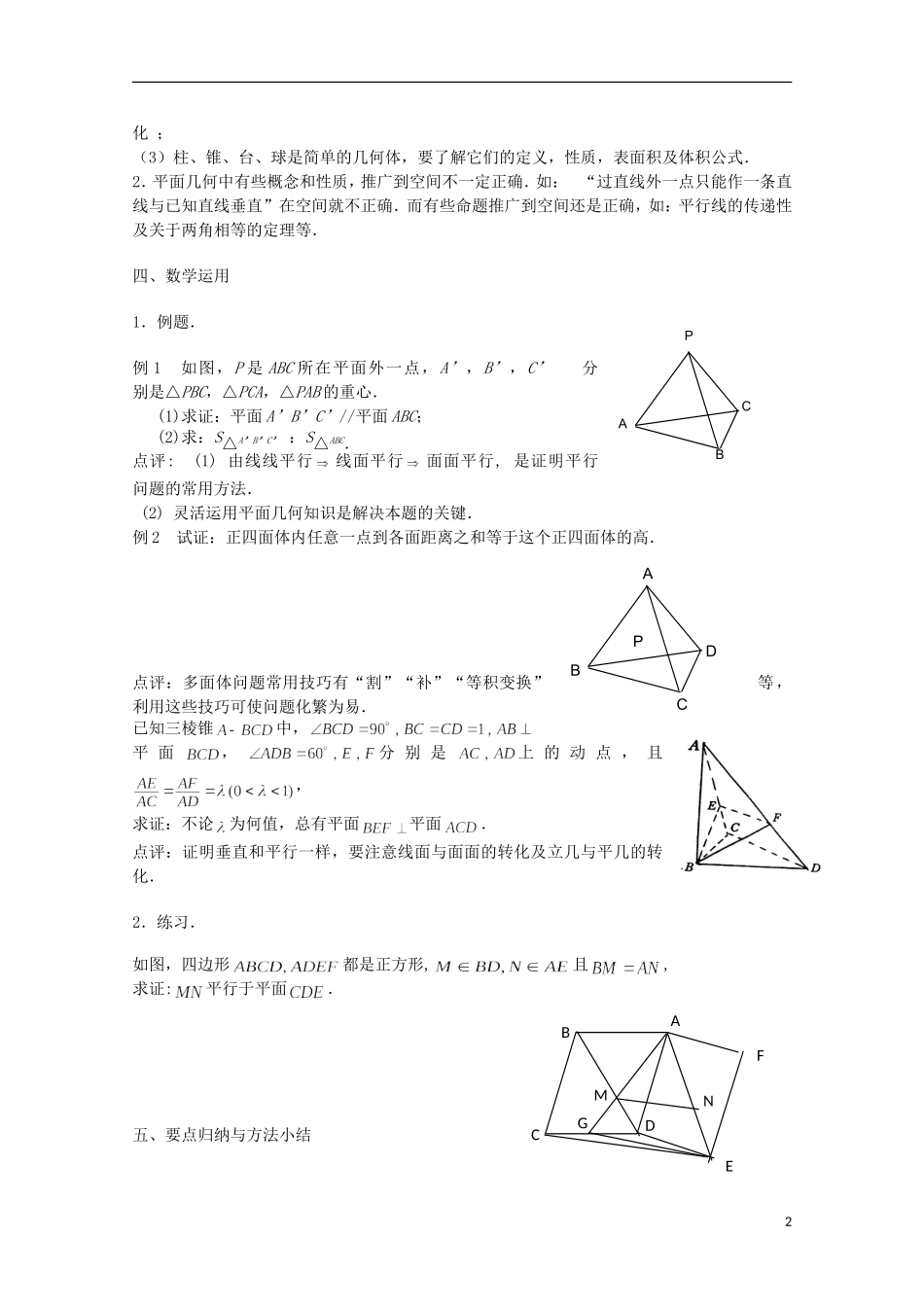 江苏省沭阳银河学校2013-2014学年高中数学 第一章《立体几何初步复习与小结》教案 苏教版必修2_第2页