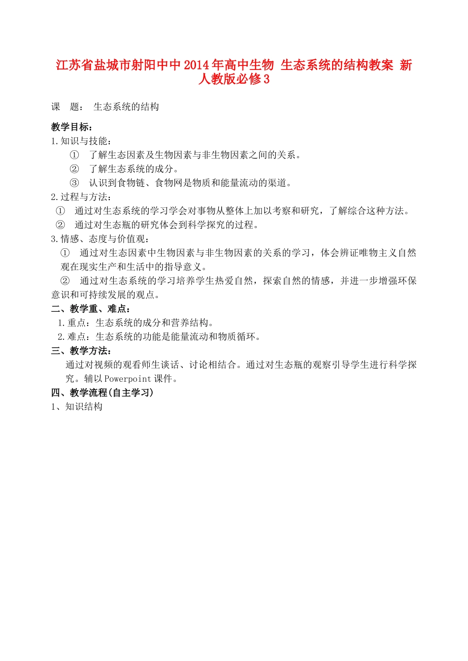 江苏省盐城市射阳中中2014年高中生物 生态系统的结构教案 新人教版必修3_第1页