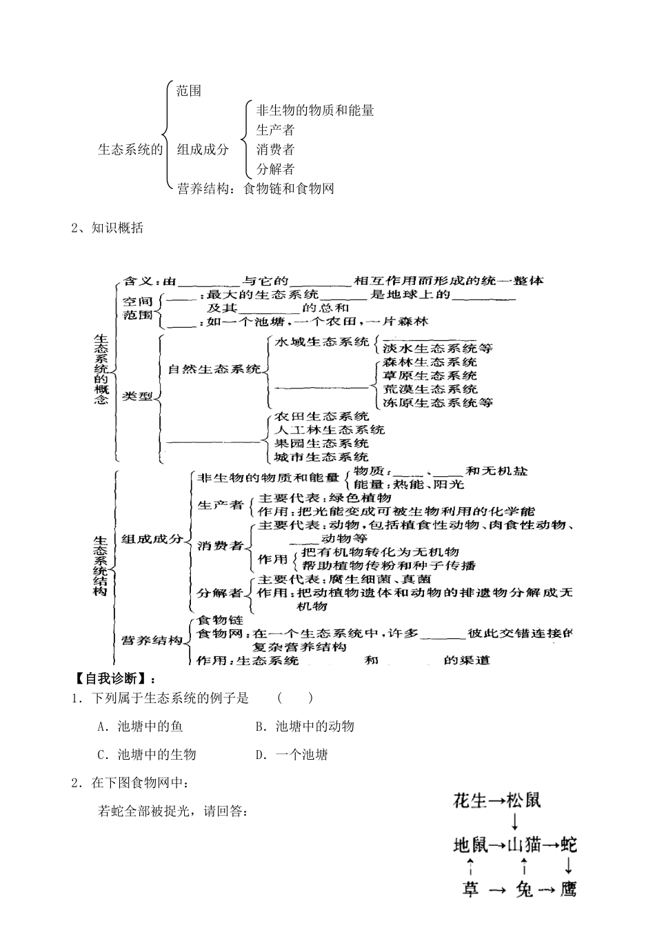 江苏省盐城市射阳中中2014年高中生物 生态系统的结构教案 新人教版必修3_第2页