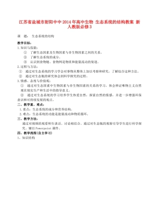 江苏省盐城市射阳中中2014年高中生物 生态系统的结构教案 新人教版必修3