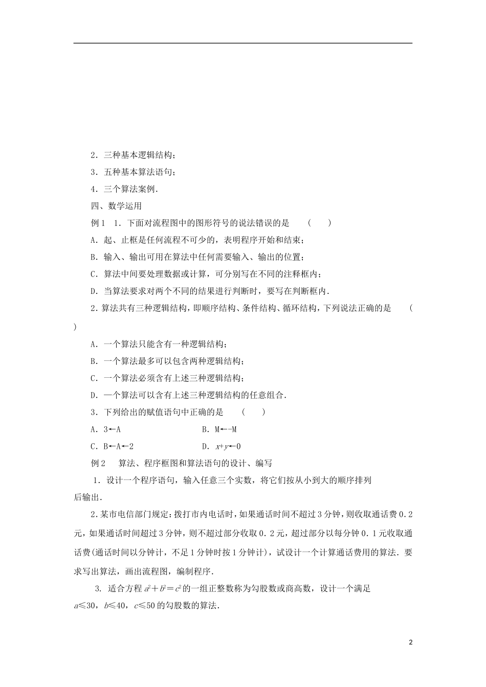 江苏省沭阳银河学校2013-2014学年高中数学 第一章《算法初步复习与小结》教案 苏教版必修3_第2页