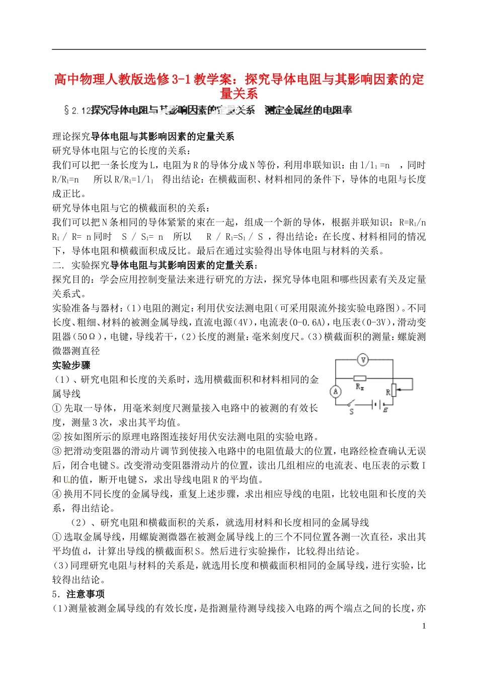 江苏省涟水中学高中物理 探究导体电阻与其影响因素的定量关系教学案 新人教版选修3-1_第1页