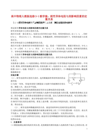 江苏省涟水中学高中物理 探究导体电阻与其影响因素的定量关系教学案 新人教版选修3-1