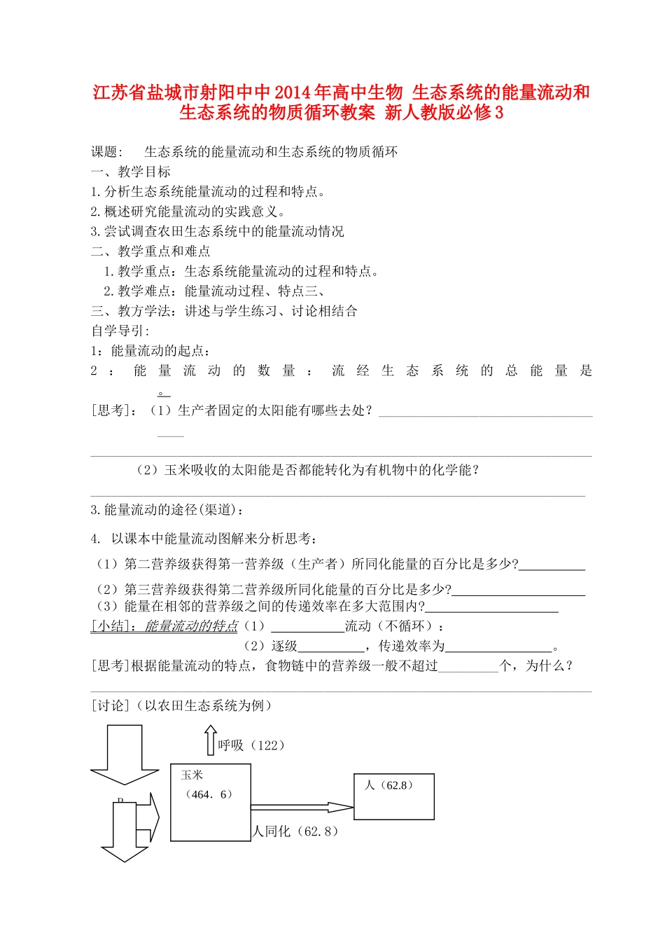 江苏省盐城市射阳中中2014年高中生物 生态系统的能量流动和生态系统的物质循环教案 新人教版必修3_第1页