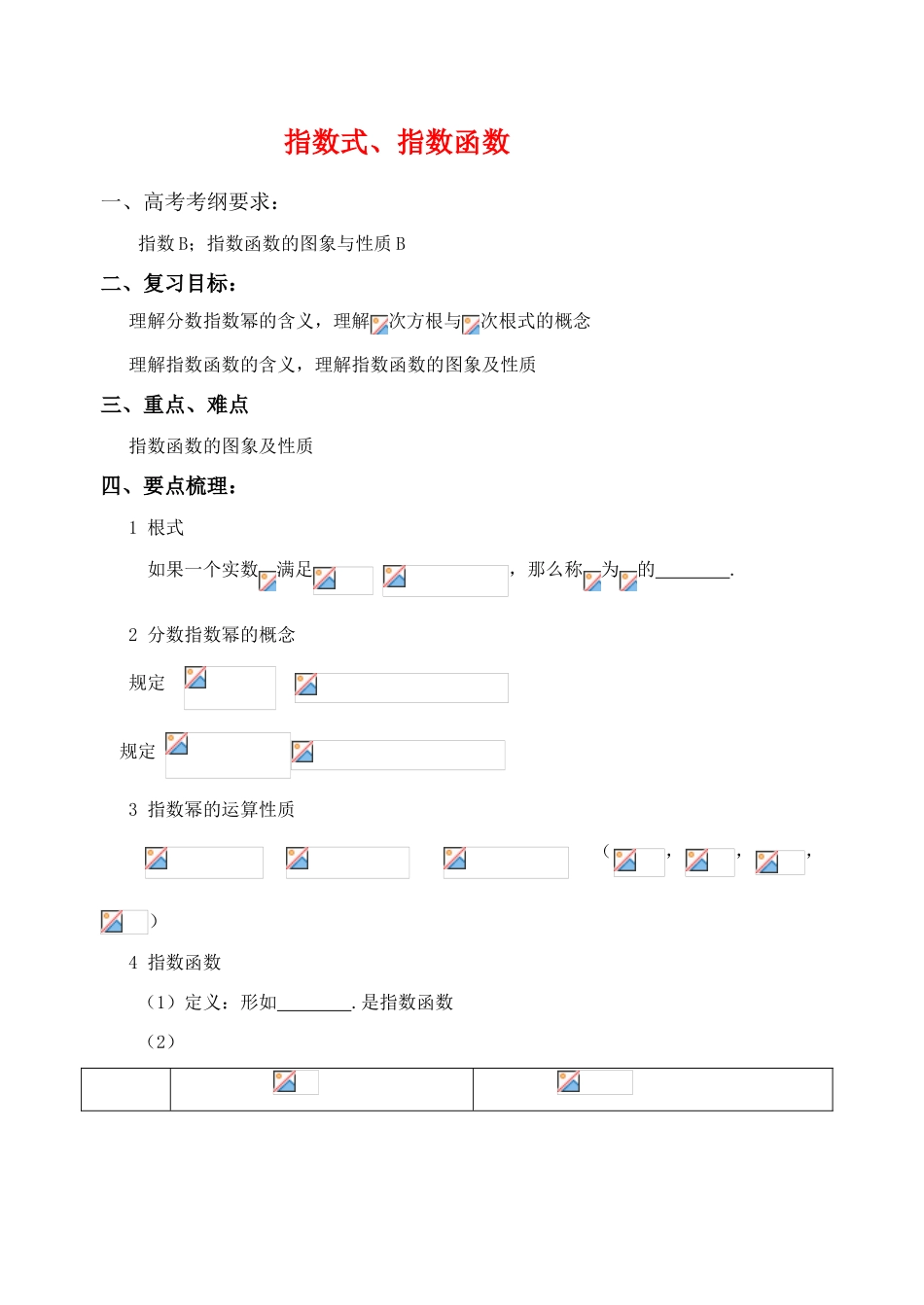 江苏省致远中学2011届高三数学 指数式，指数函数导学案 苏教版_第1页