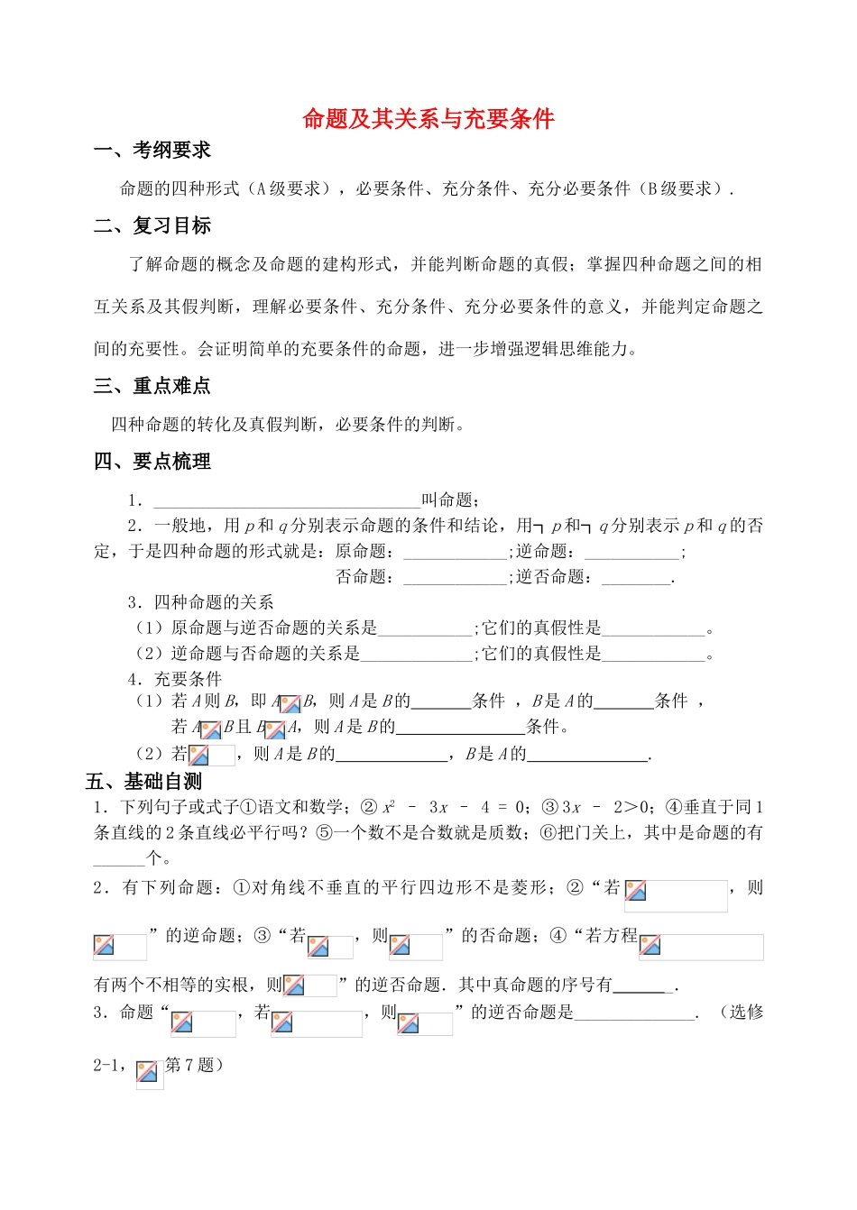 江苏省致远中学2011届高三数学 命题及其关系与充要条件导学案 苏教版_第1页