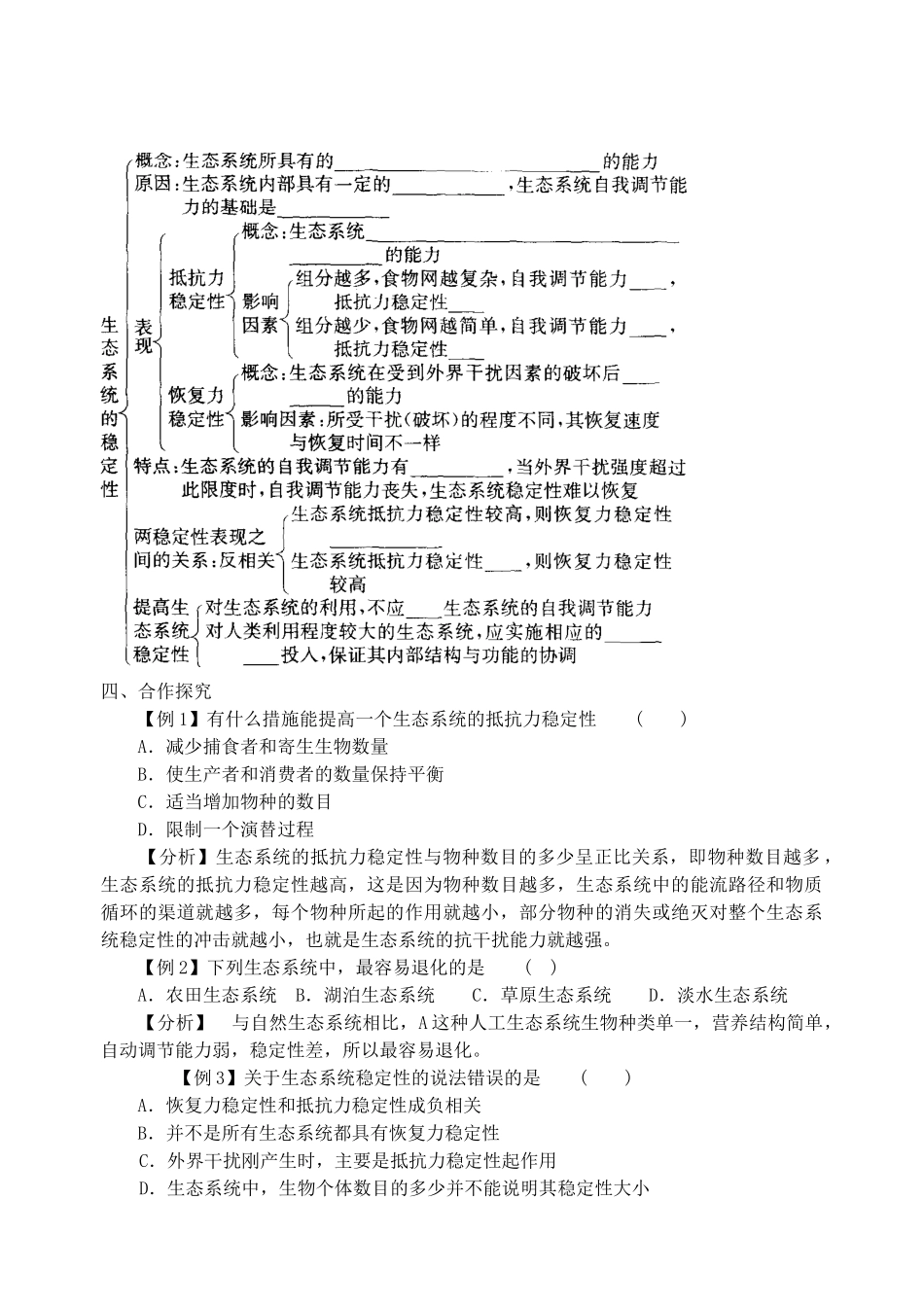 江苏省盐城市射阳中中2014年高中生物 生态系统的稳定性教案 新人教版必修3_第2页