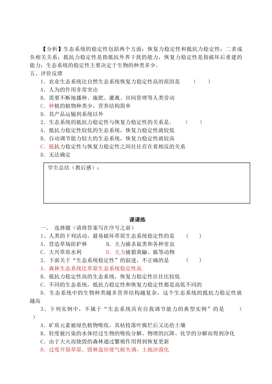江苏省盐城市射阳中中2014年高中生物 生态系统的稳定性教案 新人教版必修3_第3页