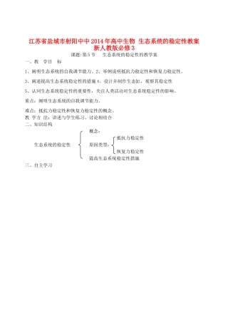 江苏省盐城市射阳中中2014年高中生物 生态系统的稳定性教案 新人教版必修3
